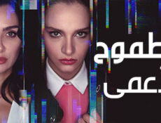 مسلسل الطموح الاعمي الحلقة 2 الثانية مدبلج