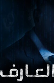 فيلم العارف (عودة يونس) 2021