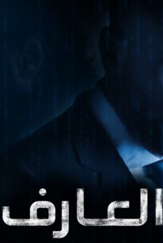 فيلم العارف (عودة يونس) 2021