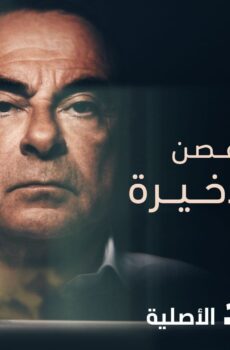 فيلم كارلوس غصن: الرحلة الاخيرة Carlos Ghosn: The Last Flight 2021 مترجم