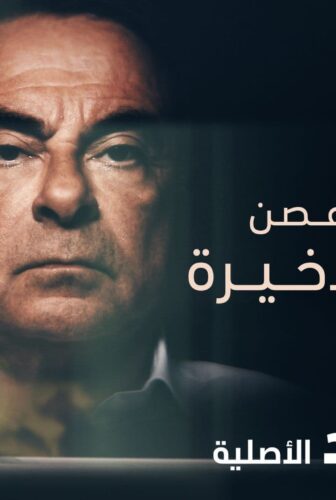 فيلم كارلوس غصن: الرحلة الاخيرة Carlos Ghosn: The Last Flight 2021 مترجم