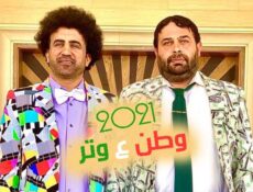 مسلسل وطن ع وتر الحلقة 1 الاولى 2021