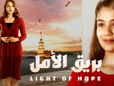 مسلسل بريق الامل الحلقة 17 السابعة عشر مدبلج