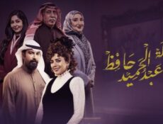 مسلسل عائلة عبد الحميد حافظ الحلقة 14 الرابعة عشر