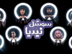 مسلسل سوشل نيديا الحلقة 10 العاشرة