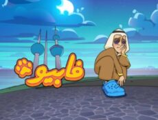 مسلسل فابيو الحلقة 9 التاسعة