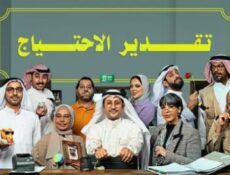 مسلسل تقدير الاحتياج الحلقة 12 الثانية عشر