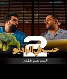 حب في الراديو الموسم 2