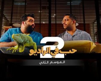 حب في الراديو الموسم 2