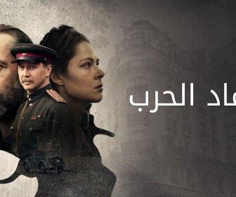 رماد الحرب