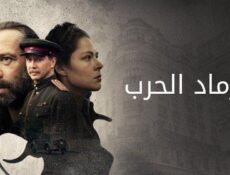 مسلسل رماد الحرب الحلقة 10 العاشرة مدبلجة
