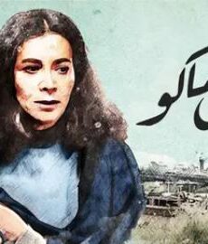 فيلم كلشى ماكو 2022