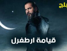 مسلسل قيامة ارطغرل الموسم 3 الحلقة 14 مدبلجة