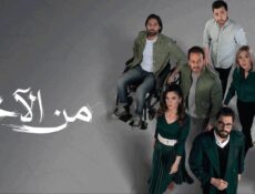 مسلسل من الاخر الحلقة 3 الثالثة