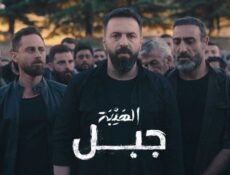 مسلسل الهيبة جبل الموسم 5 الحلقة 20 العشرون