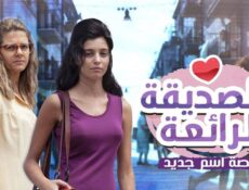 مسلسل الصديقة الرائعة الموسم 2 الحلقة 4 الرابعة مدبلج