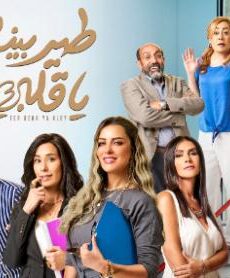 طير بينا ياقلبي