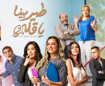مسلسل طير بينا ياقلبي الحلقة 8 الثامنة