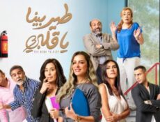 مسلسل طير بينا ياقلبي الحلقة 8 الثامنة