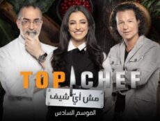 برنامج توب شيف الموسم 6 الحلقة 11 الحادية عشر