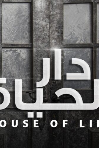 دار الحياة
