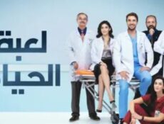مسلسل لعبة الحياة الحلقة 41 الحادية والاربعون مدبلجة