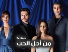 مسلسل من اجل الحب الحلقة 36 السادسة والثلاثون مدبلج