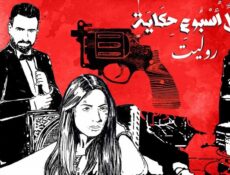 مسلسل في كل اسبوع حكاية – روليت الحلقة 9 التاسعة