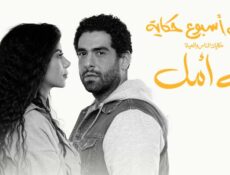 مسلسل في كل اسبوع حكاية – فيه امل الحلقة 15 الخامسة عشر