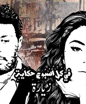 في كل اسبوع حكاية – الزيارة