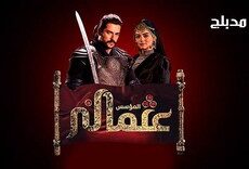 مسلسل المؤسس عثمان الحلقة 206 مدبلجة