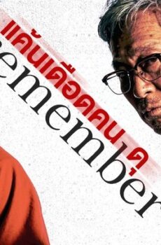فيلم Remember 2022 مترجم
