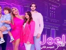 برنامج جويل بلا فلتر الموسم 2 الحلقة 5 الخامسة