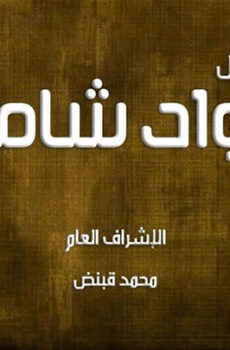 جواد شامي