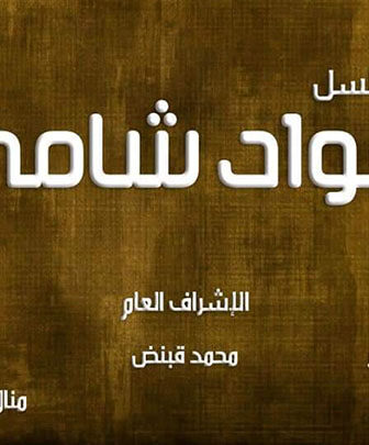جواد شامي