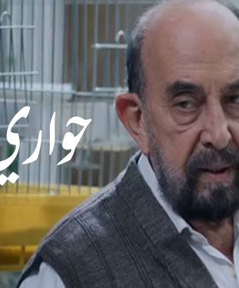حواري الخير