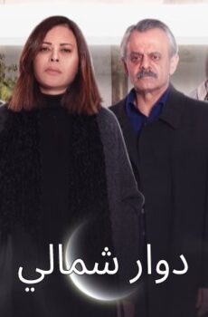دوار شمالي