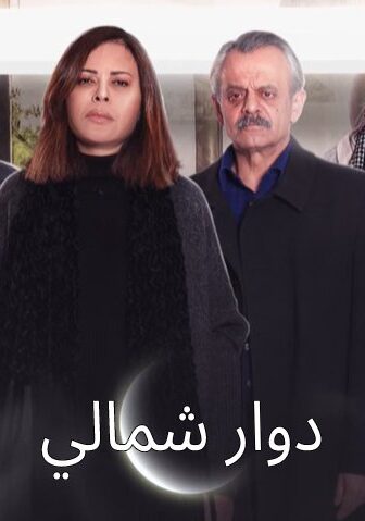 دوار شمالي
