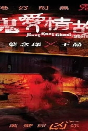 فيلم Hong Kong Ghost Stories 2011 مترجم