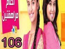 مسلسل احلام المراهقتين الحلقة 106