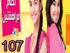 مسلسل احلام المراهقتين الحلقة 107