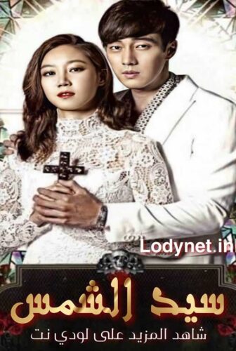 مسلسل The Master’s Sun – سيد الشمس الحلقة 11 مترجمة