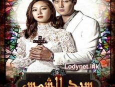 مسلسل The Master’s Sun – سيد الشمس الحلقة 9 مترجمة