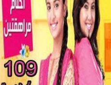 مسلسل احلام المراهقتين الحلقة 109
