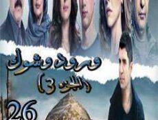 مسلسل ورد وشوك الموسم 3 الحلقة 26