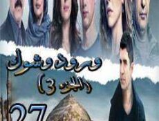 مسلسل ورد وشوك الموسم 3 الحلقة 27