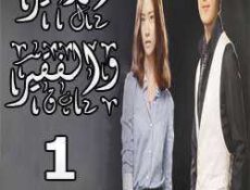مسلسل الأمير والفقير الحلقة 1