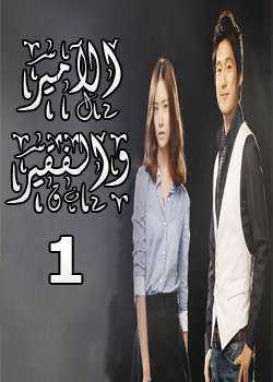 مسلسل الأمير والفقير الحلقة 2