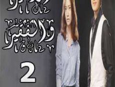مسلسل الأمير والفقير الحلقة 2