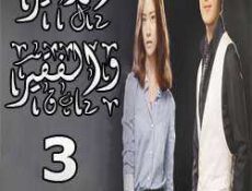 مسلسل الأمير والفقير الحلقة 3
